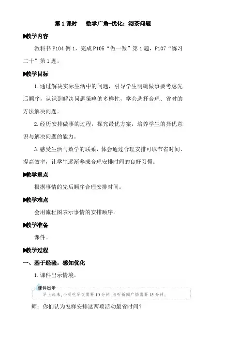 (精品)人教版小学四年级数学上册数学广角-优化：沏茶问题