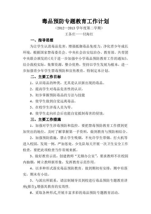 毒品预防专题教育工作计划