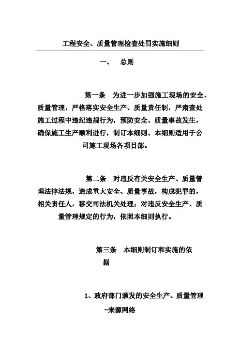 工程安全、质量管理检查处罚实施细则
