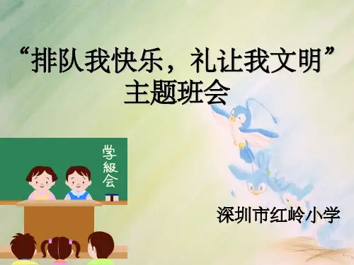 “排队我快乐-礼让我文明”主题班会