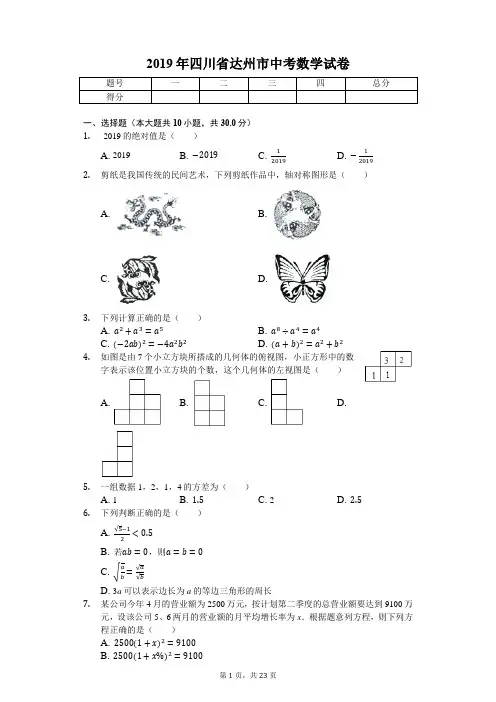 2019年四川省达州市中考数学试卷(后附答案)