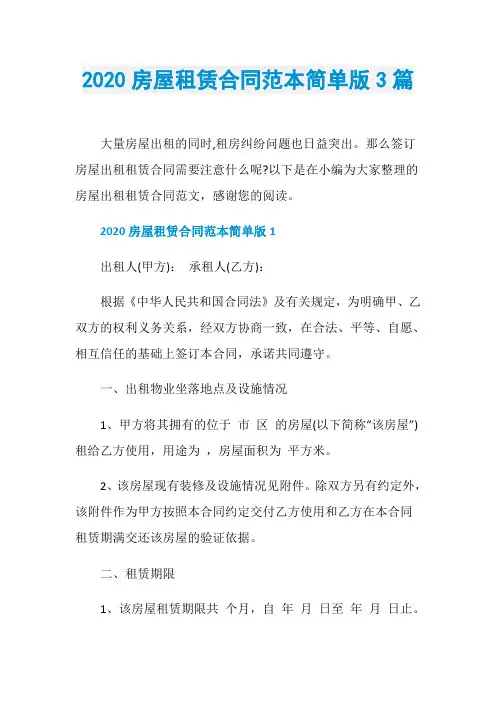 2020房屋租赁合同范本简单版3篇