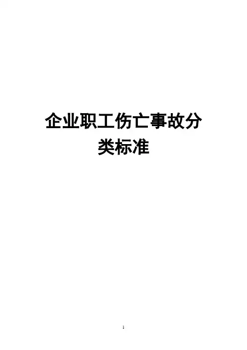 企业职工伤亡事故分类标准 GB 6441-86
