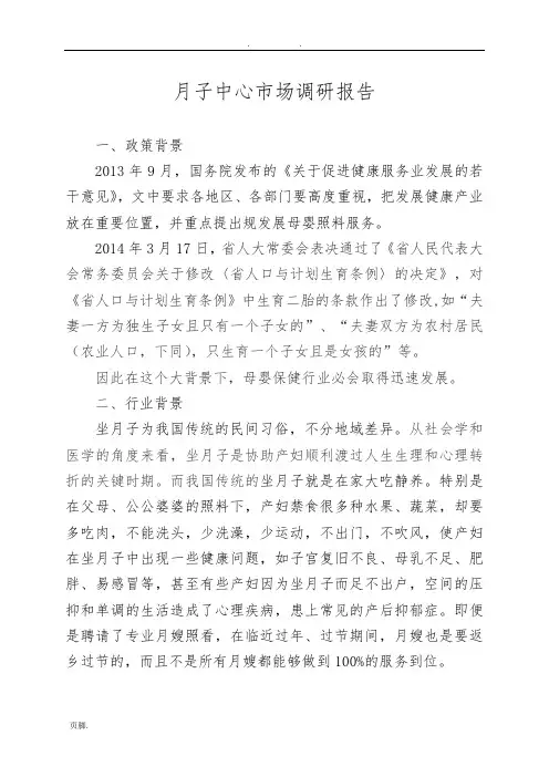 月子中心市场调研报告范本