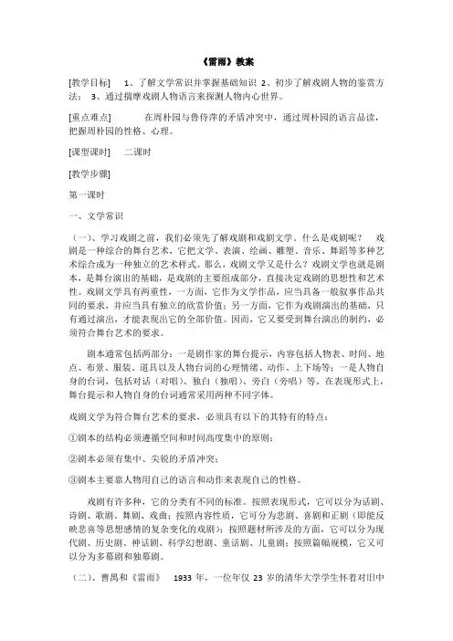 人教版高一语文必修四 《雷雨》 教案