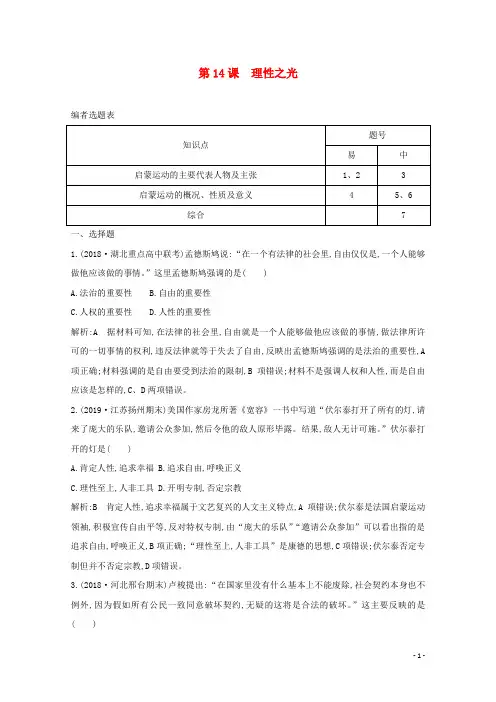 高中历史第三单元第14课理性之光课时作业含解析岳麓版必修3