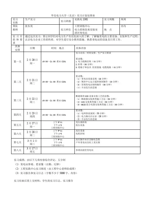 华北电力大学北京实习计划安排表