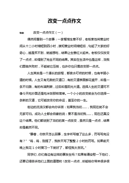 改变一点点作文