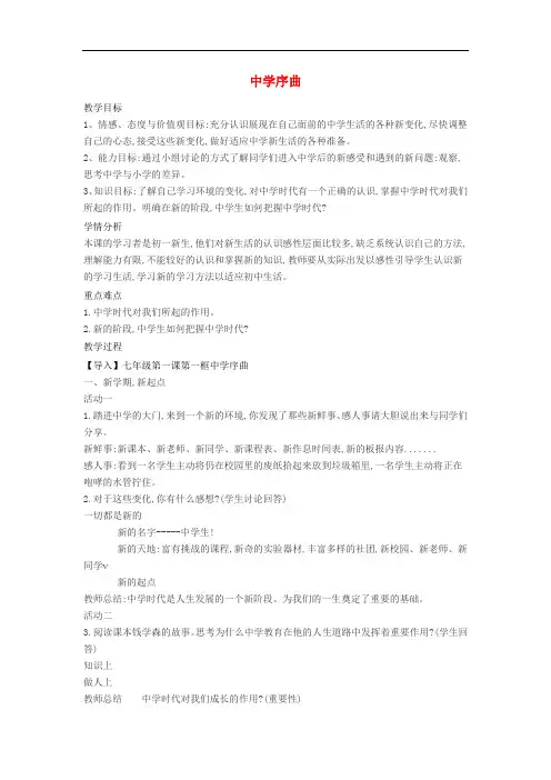 七年级道德与法治上册 1.1 中学序曲教案 新人教版(2)