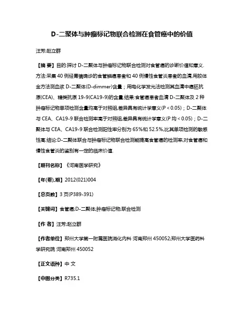 D-二聚体与肿瘤标记物联合检测在食管癌中的价值