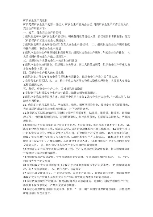 矿长安全生产责任制