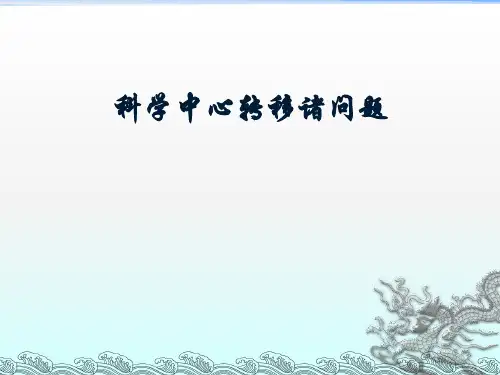 科学中心转移课件
