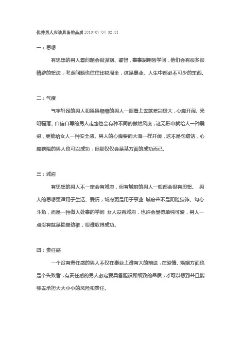 优秀男人应该具备的品质