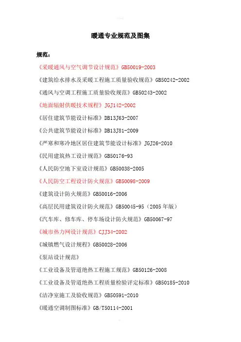 暖通专业规范及图集