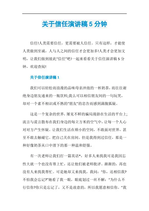 关于信任演讲稿5分钟