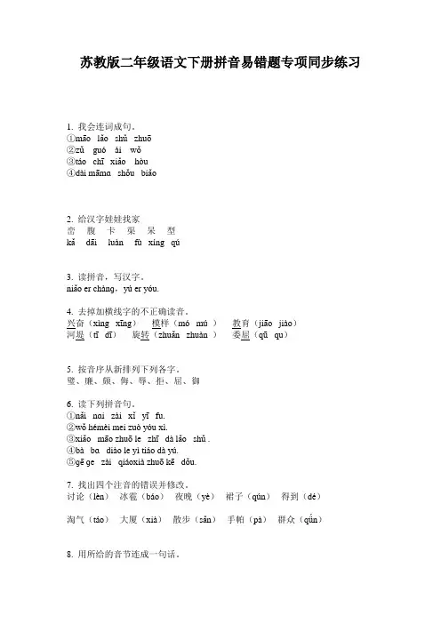 苏教版二年级语文下册拼音易错题专项同步练习