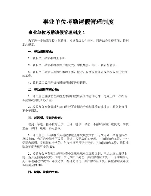 事业单位考勤请假管理制度