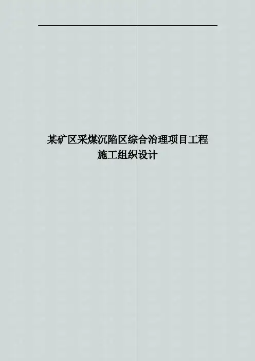 某矿区采煤沉陷区综合治理项目工程施工组织设计方案书(完整版)