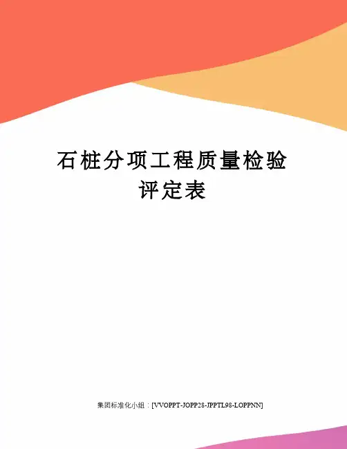 石桩分项工程质量检验评定表