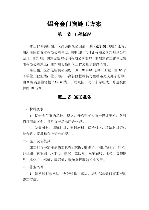 铝合金窗施工方案
