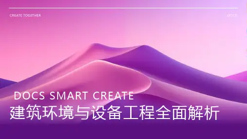 建筑环境与设备工程