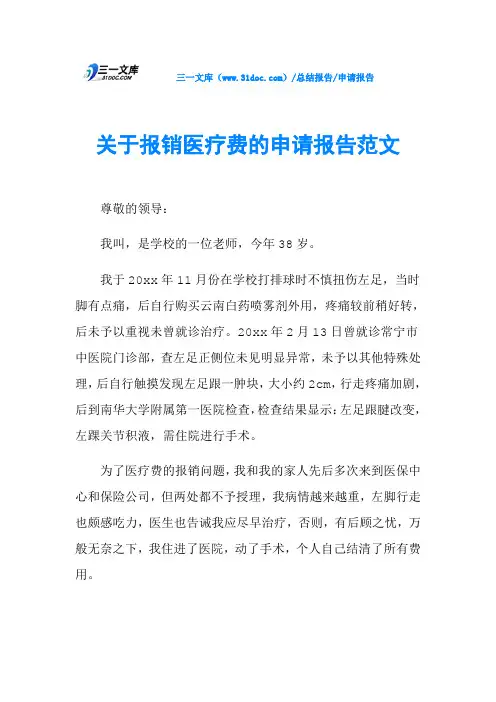 关于报销医疗费的申请报告范文