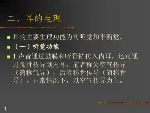 耳的应用解剖及生理E