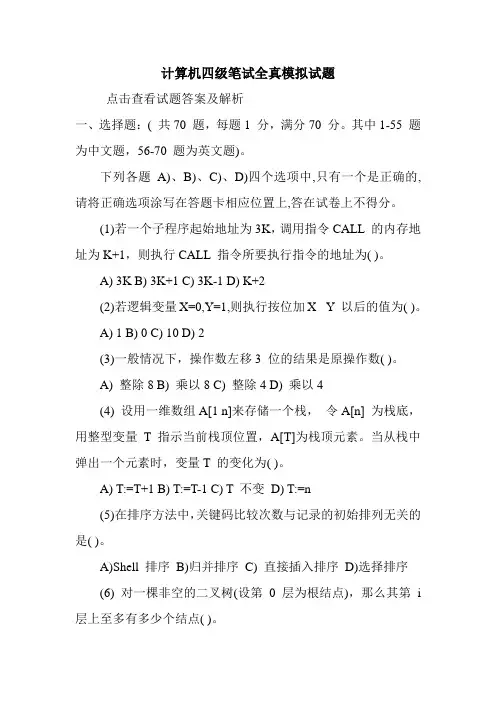 计算机四级笔试全真模拟试题