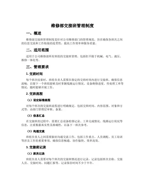 维修部交接班管理制度