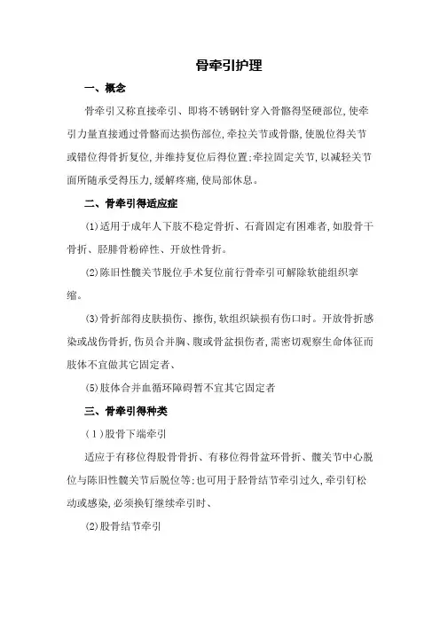 骨牵引护理