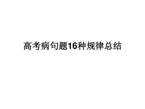 高考病句题16种规律总结