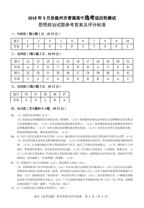 2018年浙江省温州市温二模政治试题参考答案