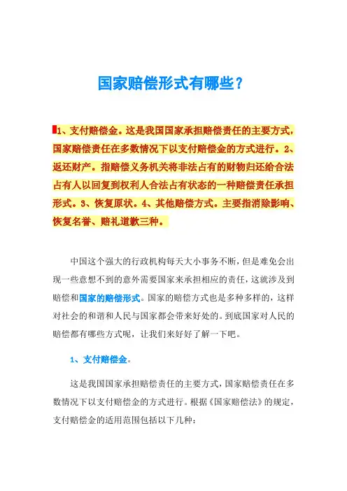 国家赔偿形式有哪些？
