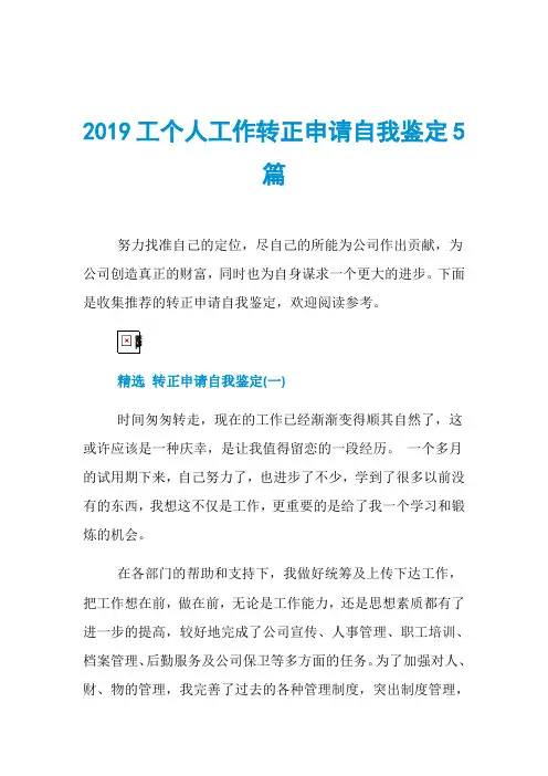 2019工个人工作转正申请自我鉴定5篇