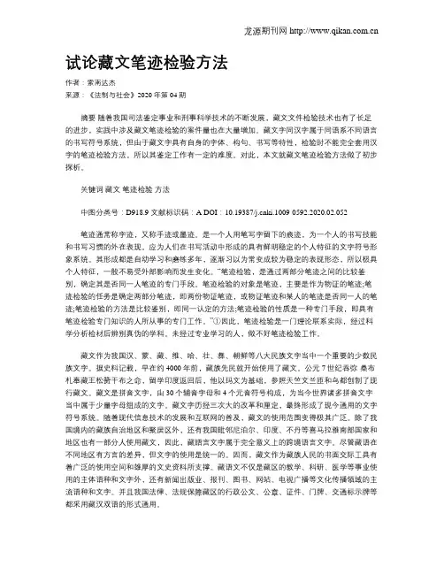 试论藏文笔迹检验方法