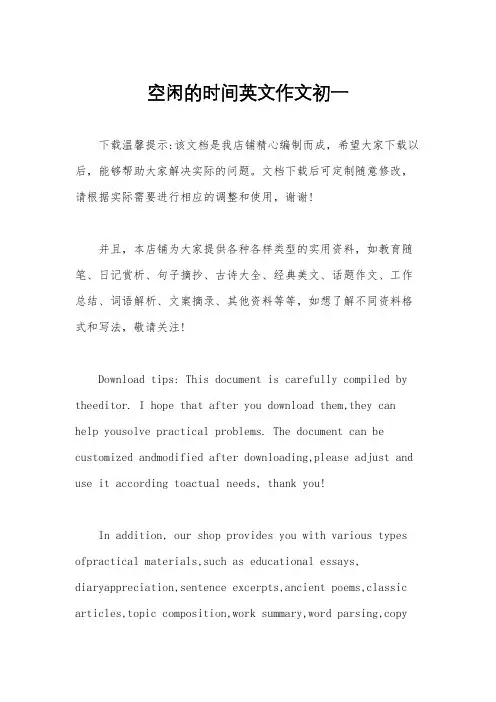 空闲的时间英文作文初一