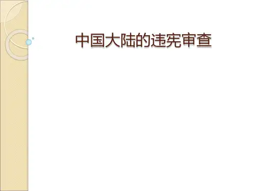 中国大陆的违宪审查