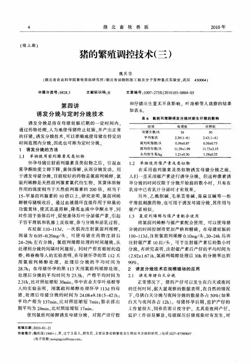猪的繁殖调控技术(三)