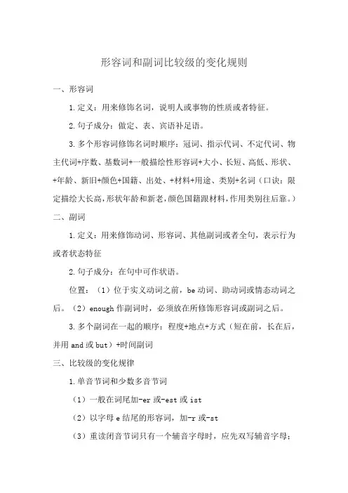 形容词和副词比较级的变化规则