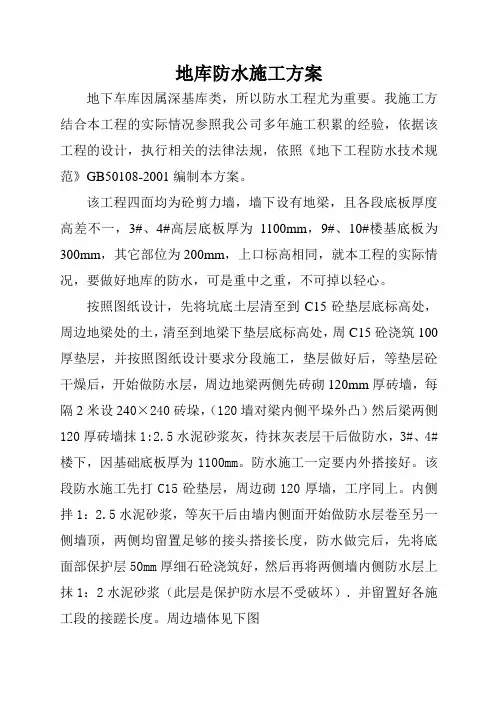 地库防水施工方案