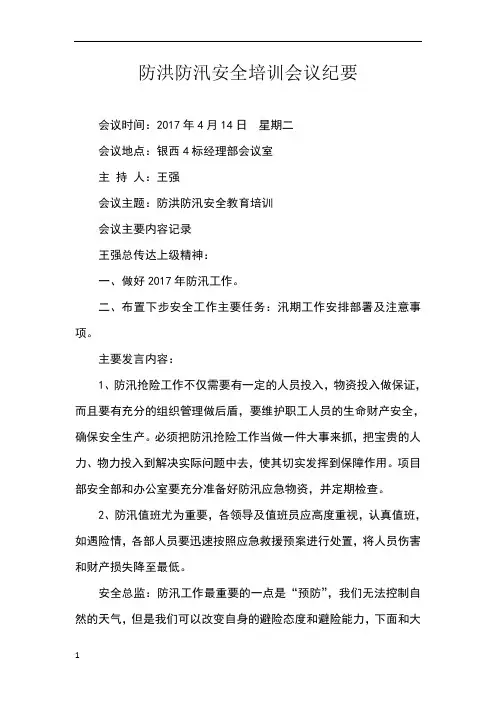 防洪防汛安全教育培训会议纪要