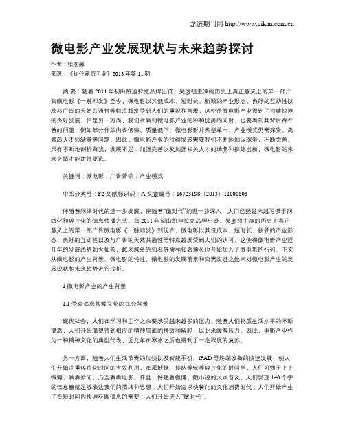 微电影产业发展现状与未来趋势探讨