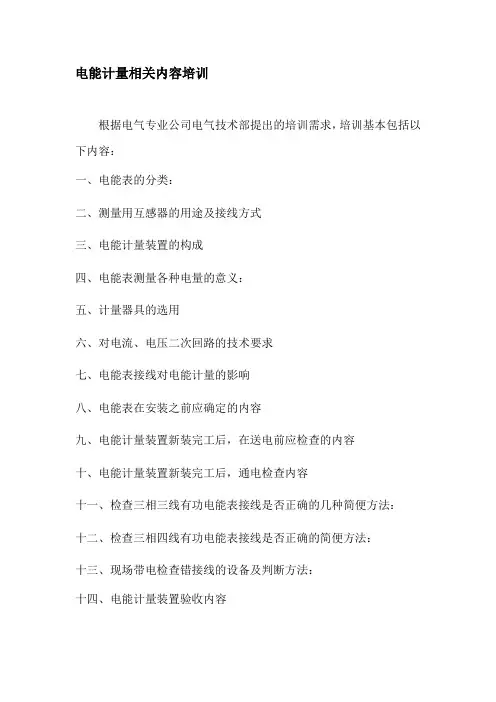 电能计量培训资料