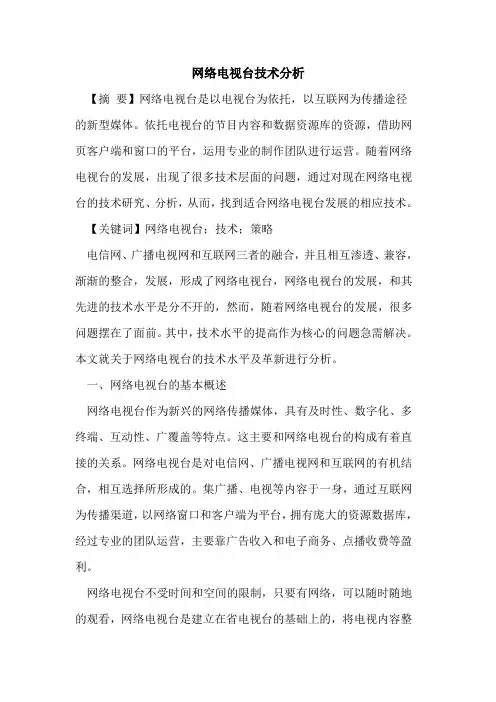 网络电视台技术分析