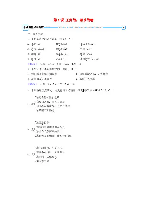 高中语文人教版选修《先秦诸子选读》第2单元孟子第1课王好战请以战喻练习+Word版含解析.doc