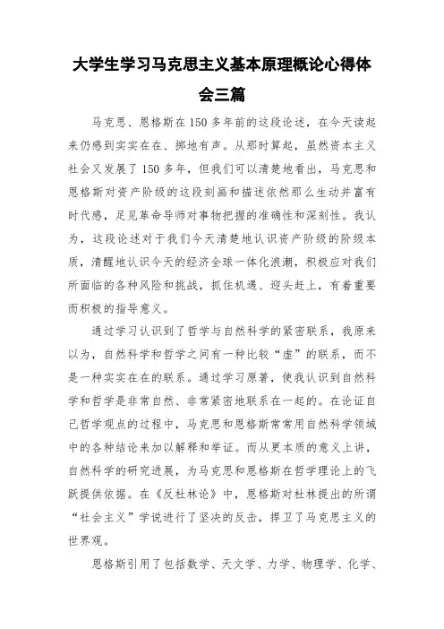 大学生学习马克思主义基本原理概论心得体会三篇