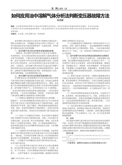 如何应用油中溶解气体分析法判断变压器故障方法