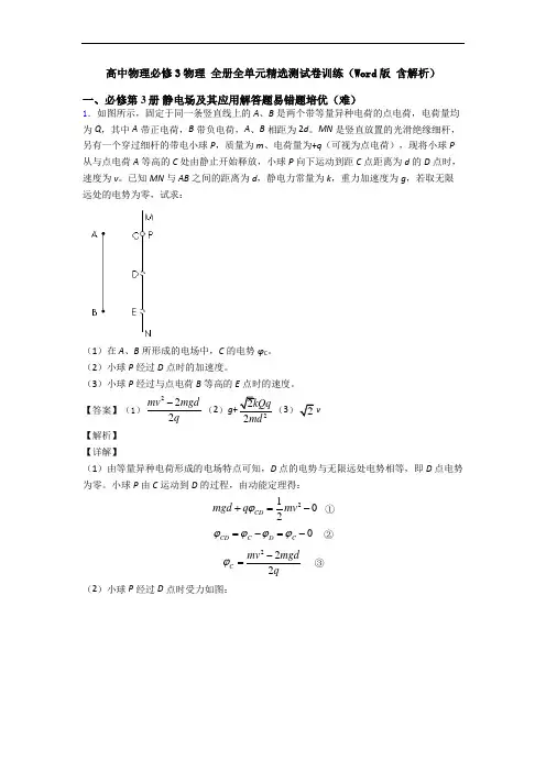 高中物理必修3物理 全册全单元精选测试卷训练(Word版 含解析)