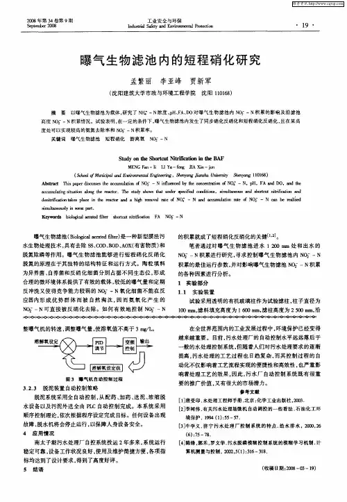 曝气生物滤池内的短程硝化研究