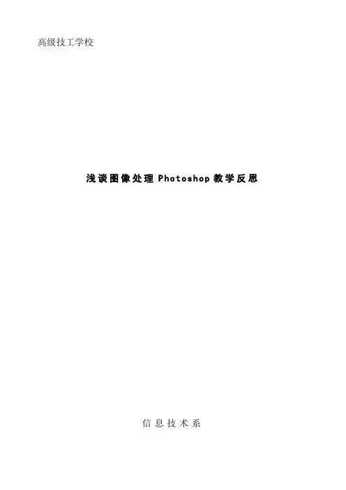 浅谈图像处理Photoshop教学反思 精品